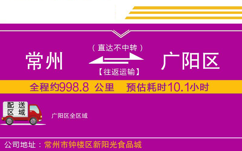 常州到廣陽區(qū)物流公司