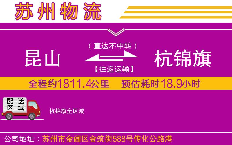 昆山到杭錦旗物流公司