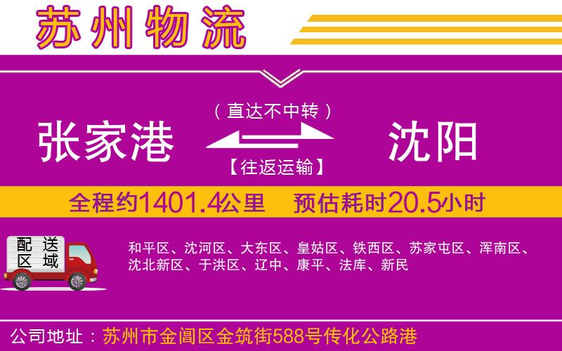 張家港到沈陽(yáng)物流公司