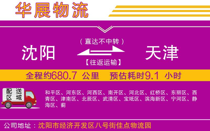 沈陽(yáng)到天津貨運(yùn)公司