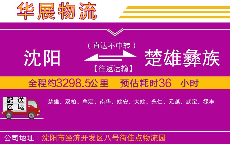 沈陽到楚雄彝族自治州貨運公司