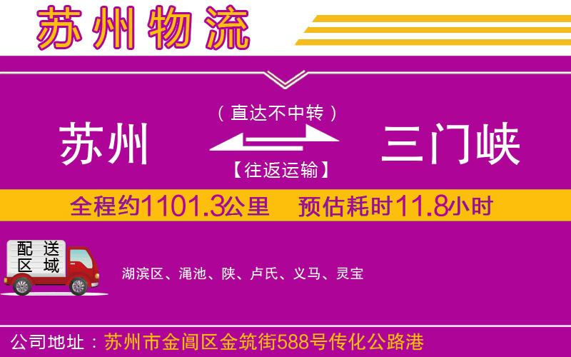 蘇州到三門峽物流專線