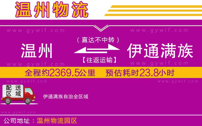 溫州到伊通滿族自治物流公司