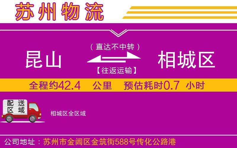 昆山到相城區(qū)物流公司