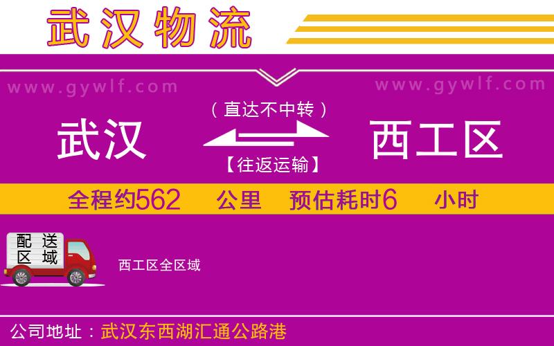 武漢到西工區(qū)貨運(yùn)公司