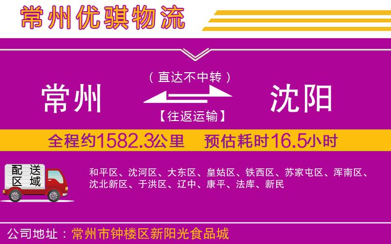 常州到沈陽物流專線