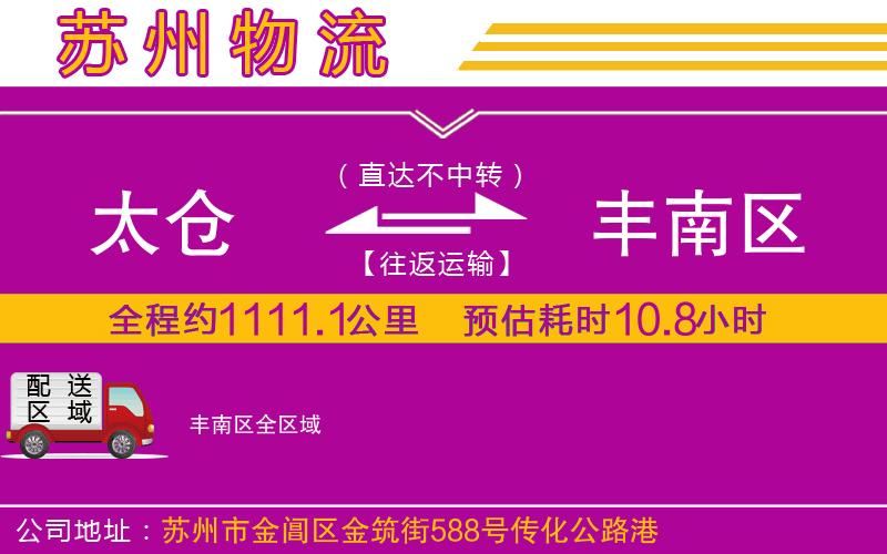 太倉到豐南區(qū)物流公司