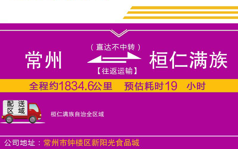 常州到桓仁滿(mǎn)族自治物流公司
