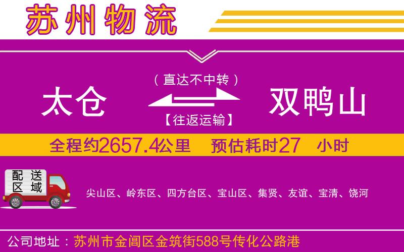 太倉(cāng)到雙鴨山物流公司