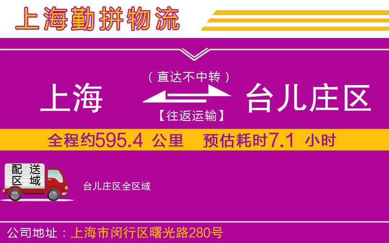 上海到臺兒莊區(qū)貨運(yùn)公司