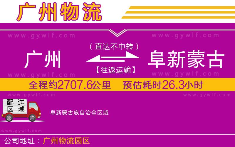 廣州到阜新蒙古族自治物流公司