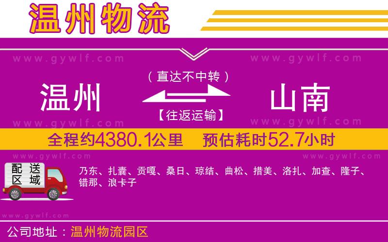溫州到山南物流公司