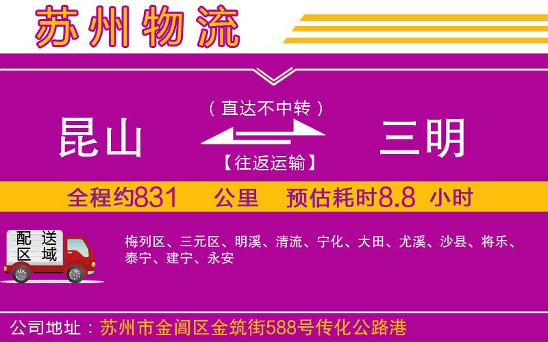 昆山到三明物流公司