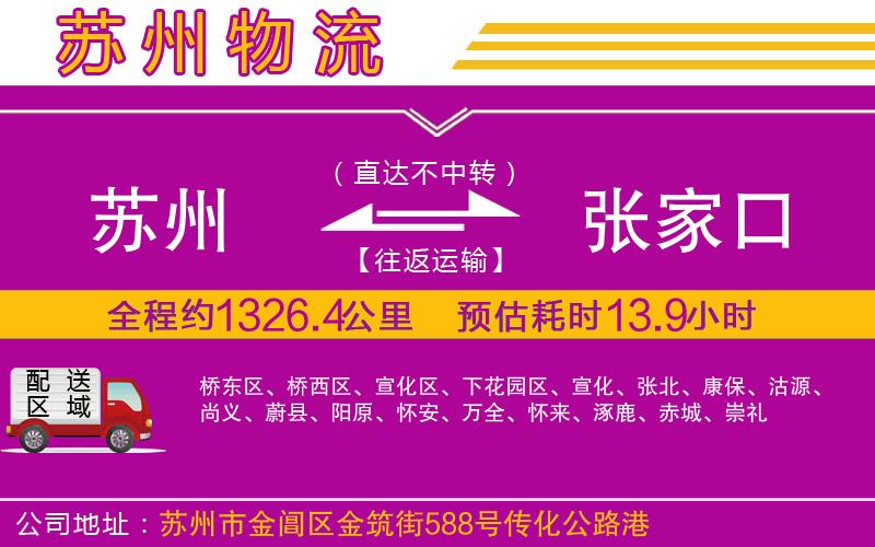 蘇州到張家口貨運(yùn)公司