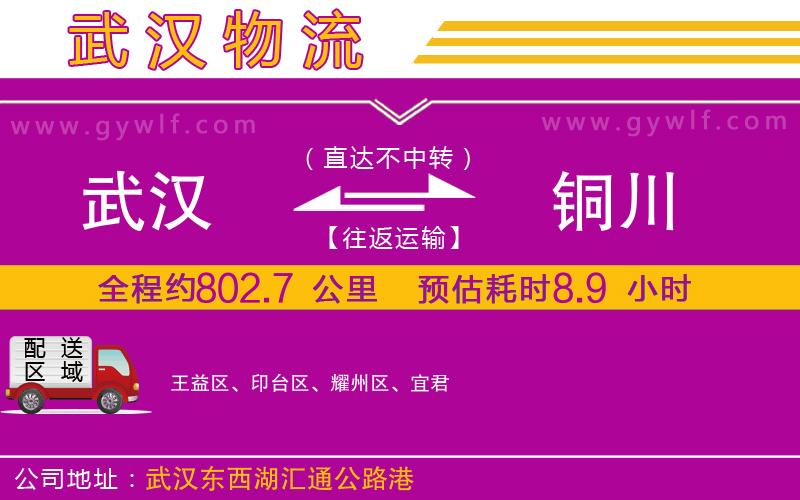 武漢到銅川貨運(yùn)公司