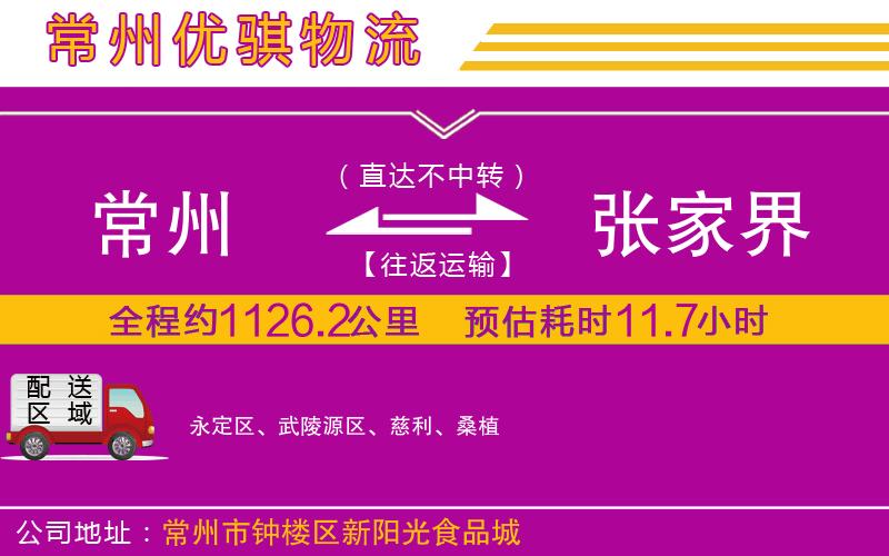 常州到張家界貨運(yùn)公司