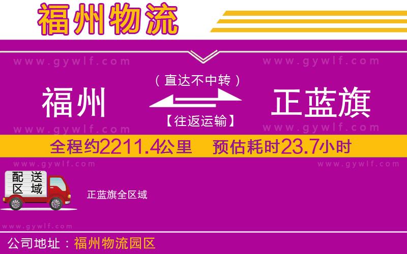 福州到正藍(lán)旗物流公司