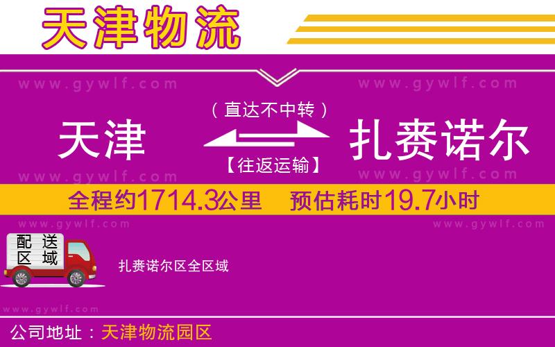 天津到扎賚諾爾區(qū)物流公司