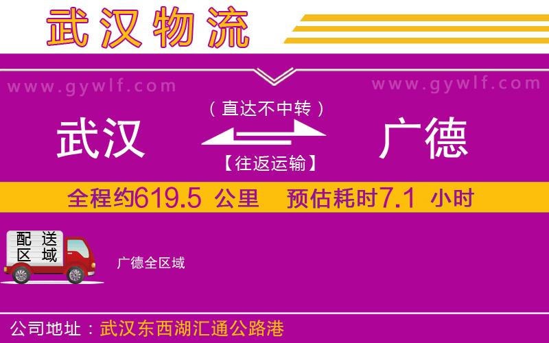 武漢到廣德貨運(yùn)公司