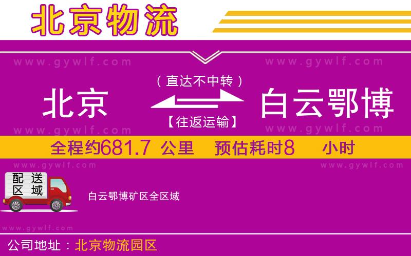 北京到白云鄂博礦區(qū)物流公司