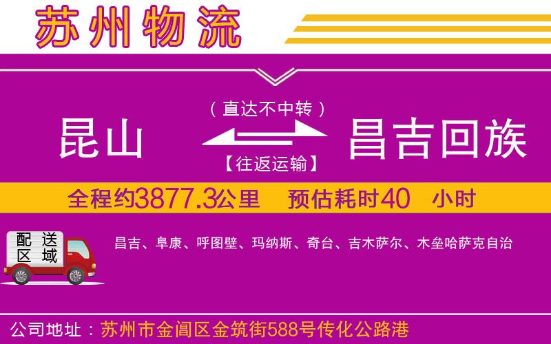 昆山到昌吉回族自治州物流公司