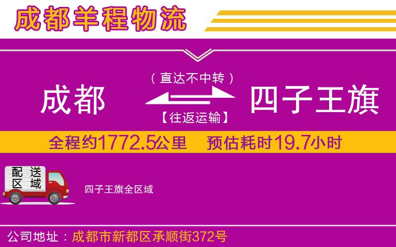 成都到四子王旗貨運(yùn)公司