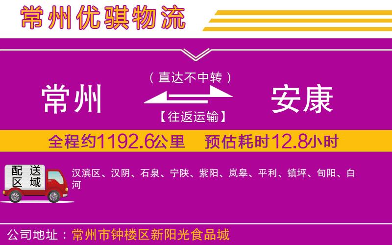 常州到安康物流專(zhuān)線