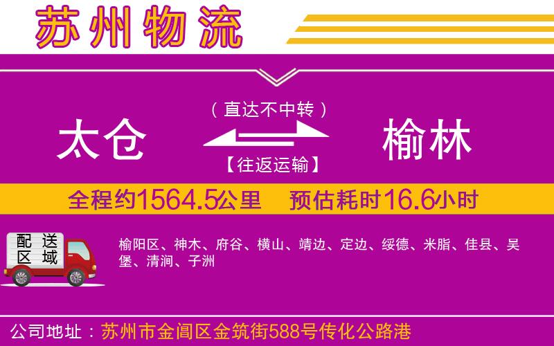 太倉(cāng)到榆林物流公司