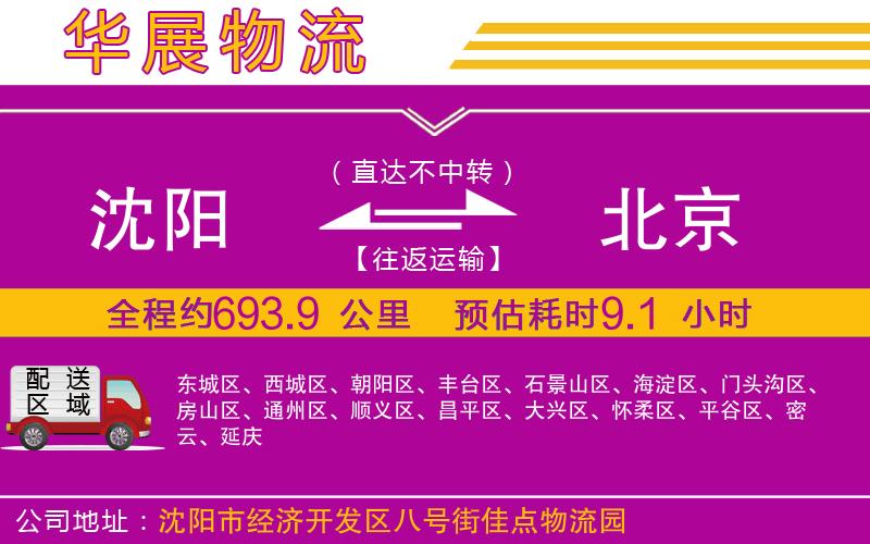 沈陽到北京貨運公司