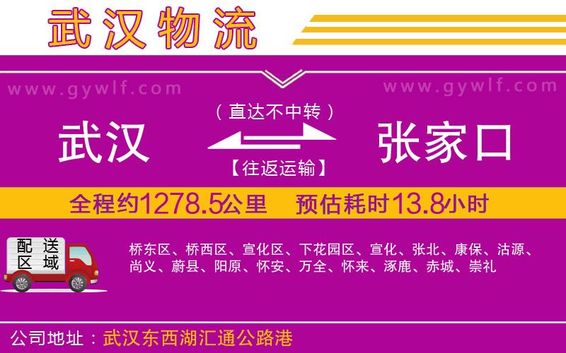 武漢到張家口貨運(yùn)公司