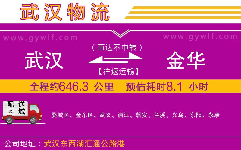 武漢到金華物流公司