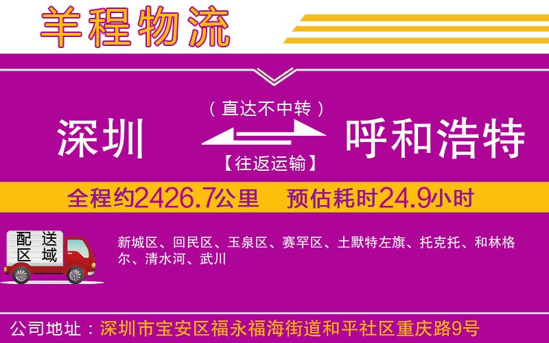 深圳到呼和浩特物流專線