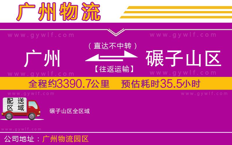 廣州到碾子山區(qū)物流公司