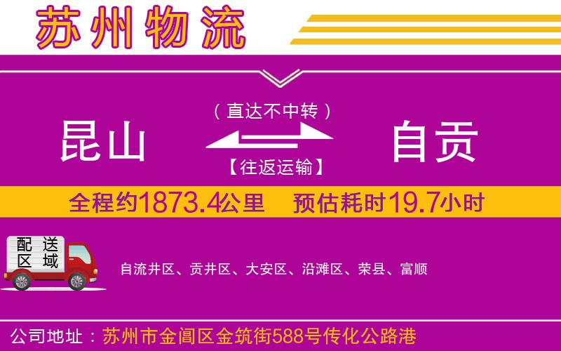昆山到自貢物流公司