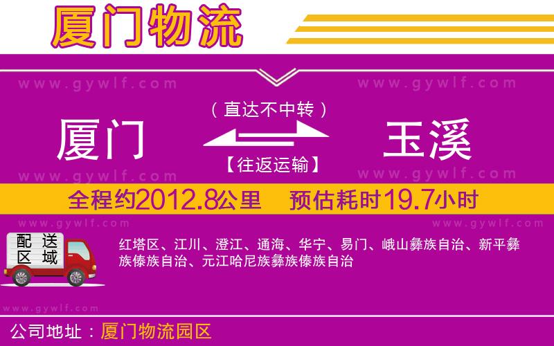 廈門(mén)到玉溪物流公司