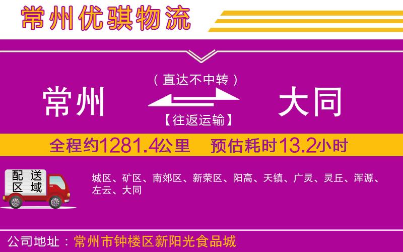 常州到大同物流專線