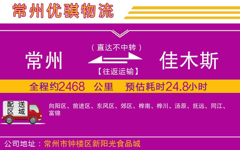 常州到佳木斯貨運公司