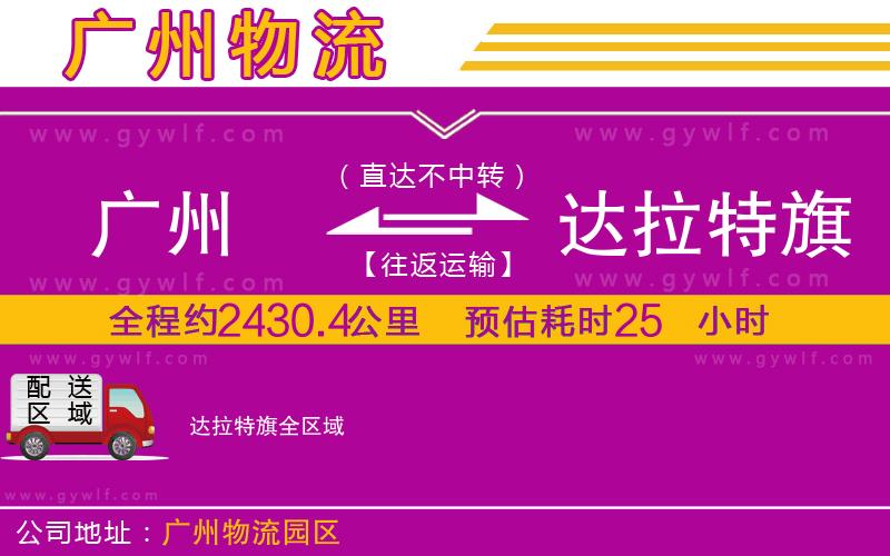 廣州到達拉特旗物流公司