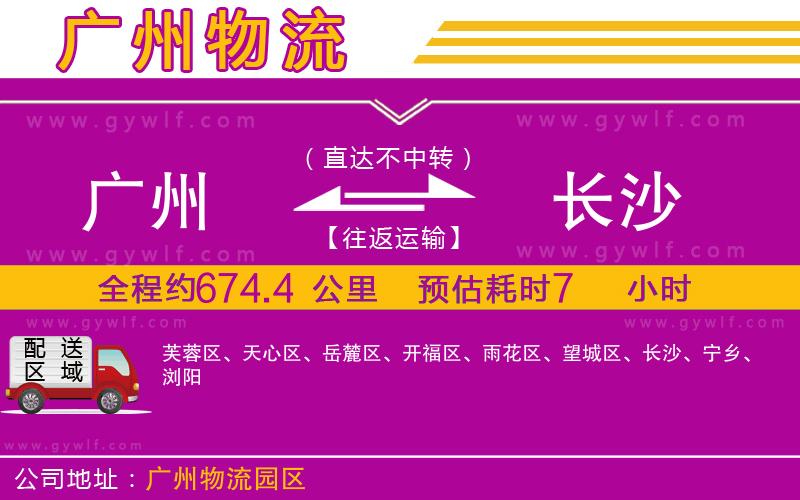 廣州到長沙物流公司