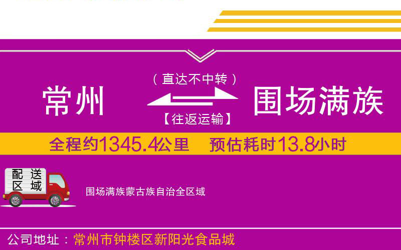 常州到圍場(chǎng)滿族蒙古族自治物流公司