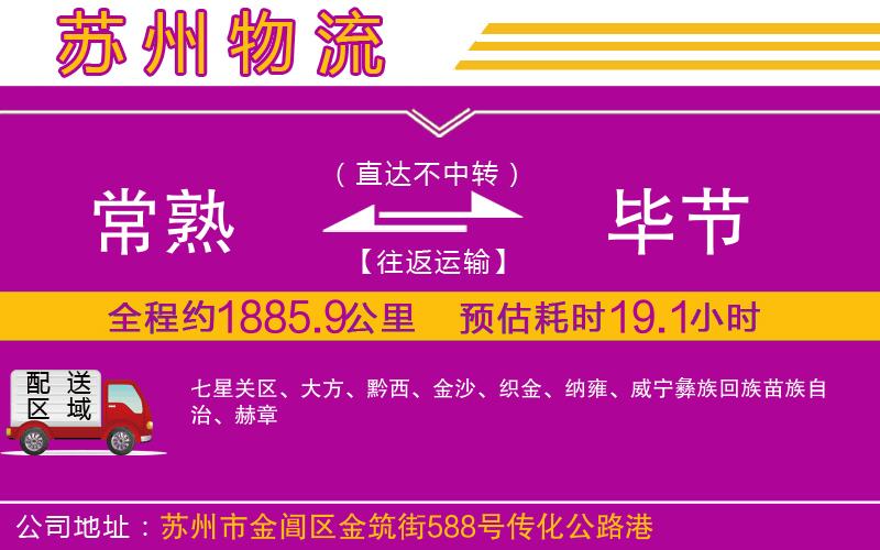 常熟到畢節(jié)物流公司