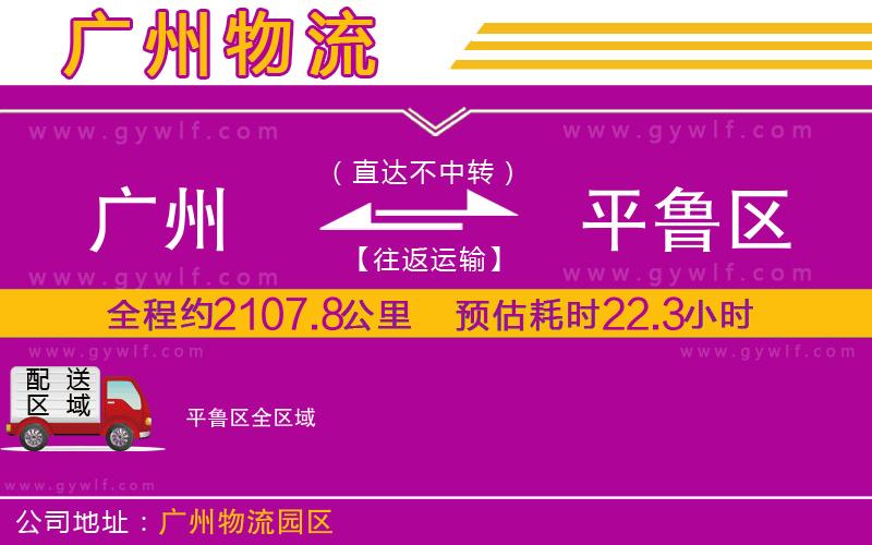 廣州到平魯區(qū)物流公司