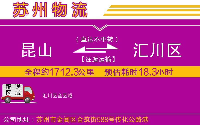 昆山到匯川區(qū)物流公司