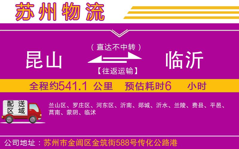 昆山到臨沂物流公司
