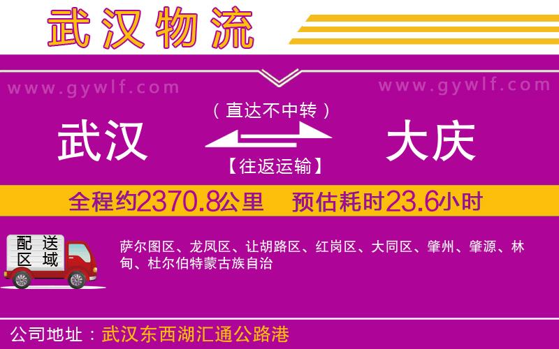 武漢到大慶物流公司