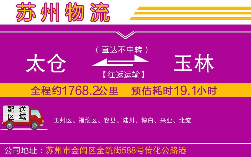 太倉到玉林物流公司