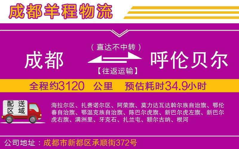 成都至呼倫貝爾專線