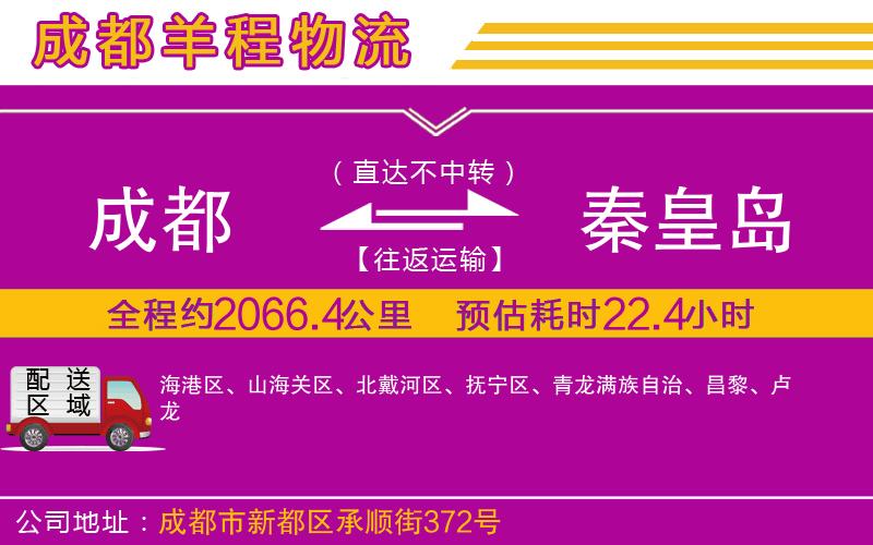 成都至秦皇島貨運(yùn)