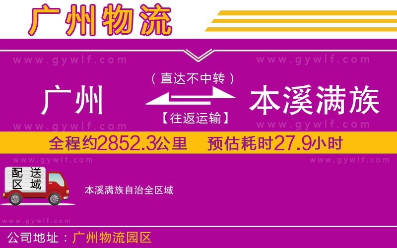 廣州到本溪滿(mǎn)族自治物流公司
