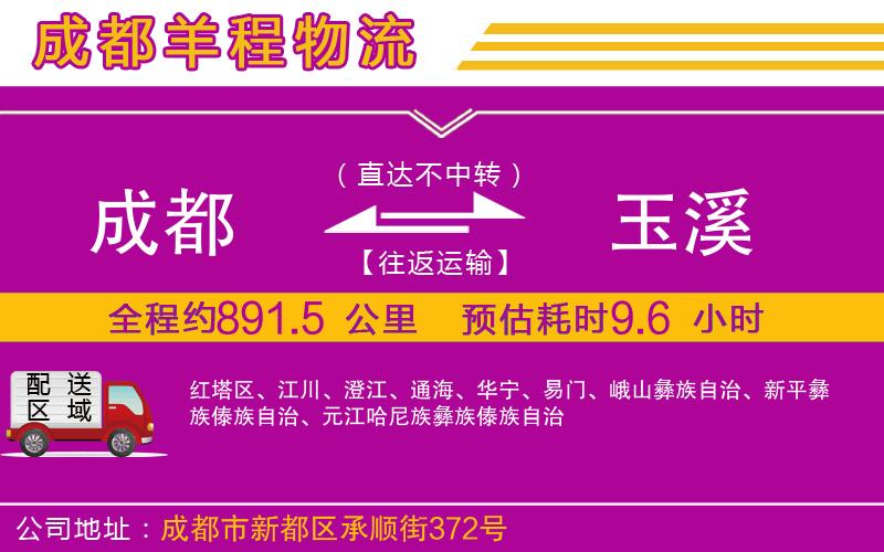 成都至玉溪貨運公司